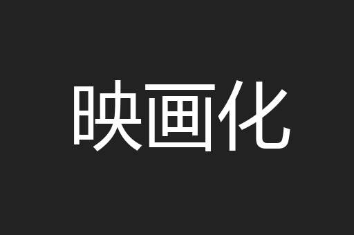 映画化