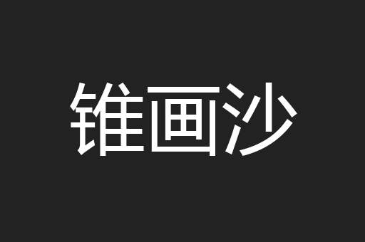 锥画沙
