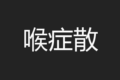 喉症散