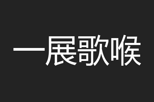 一展歌喉