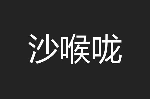 沙喉咙
