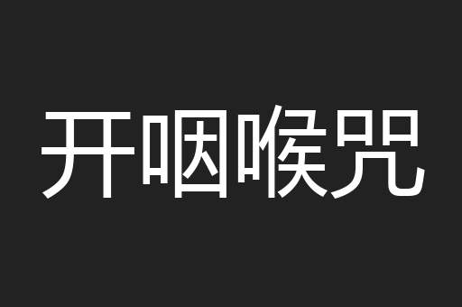 开咽喉咒