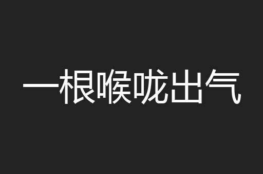 一根喉咙出气