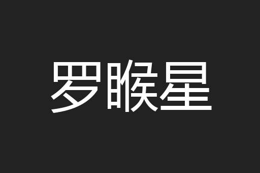 罗睺星