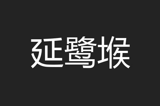 延鹭堠