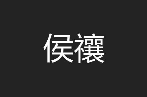 侯禳