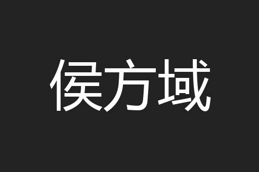 侯方域