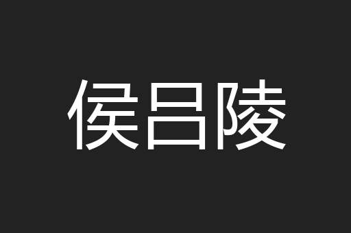 侯吕陵