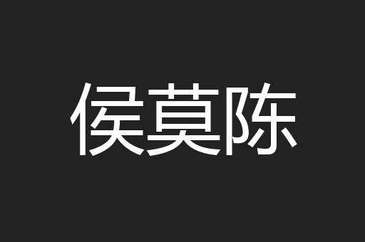 侯莫陈