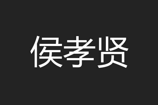 侯孝贤