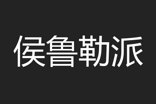 侯鲁勒派