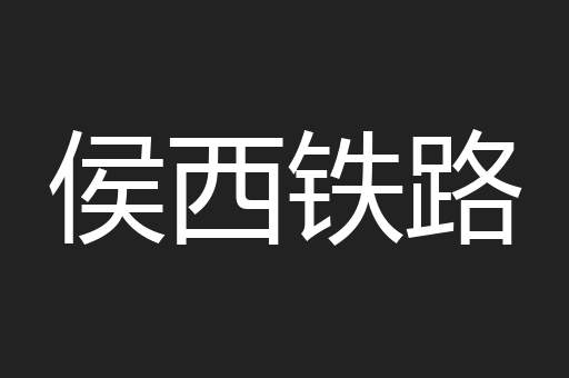 侯西铁路