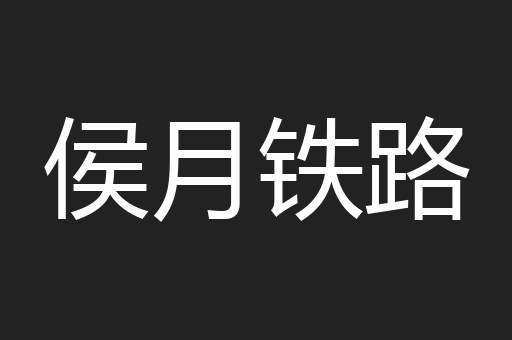 侯月铁路