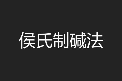 侯氏制碱法