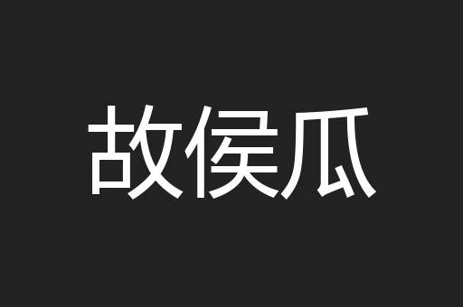 故侯瓜