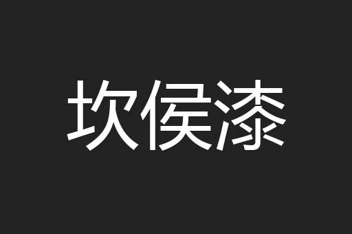 坎侯漆