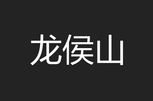 龙侯山