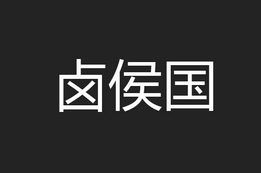 卤侯国