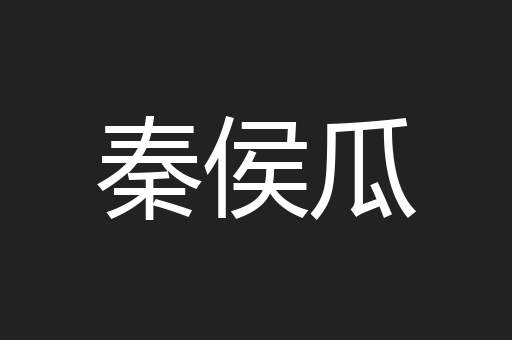 秦侯瓜