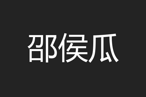邵侯瓜