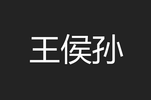 王侯孙