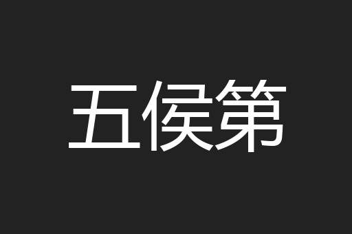 五侯第