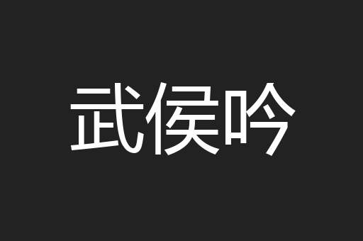武侯吟