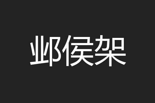 邺侯架
