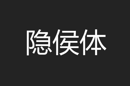 隐侯体