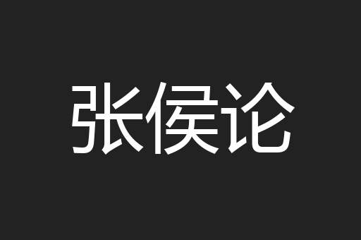 张侯论