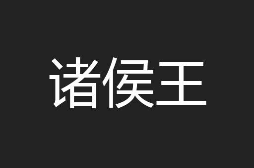 诸侯王