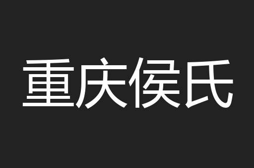 重庆侯氏