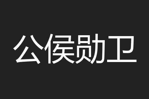 公侯勋卫