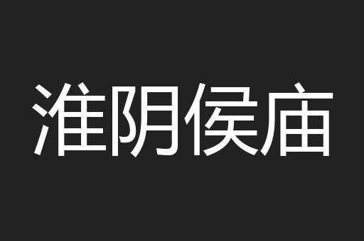 淮阴侯庙