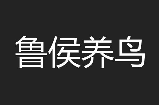 鲁侯养鸟