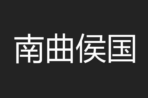 南曲侯国