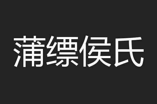 蒲缥侯氏