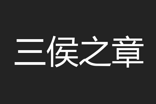 三侯之章