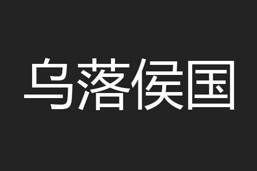 乌落侯国
