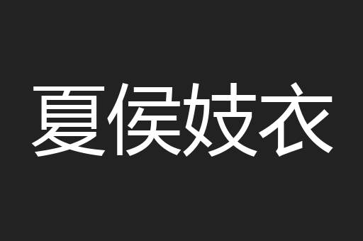 夏侯妓衣