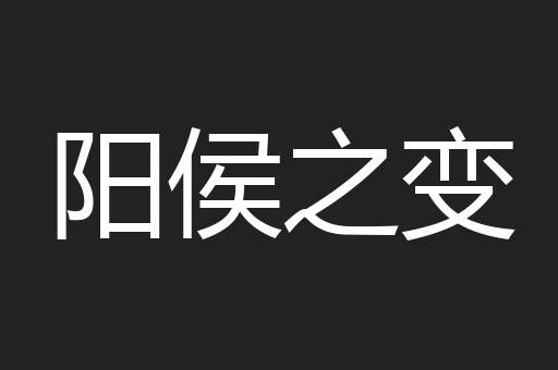 阳侯之变