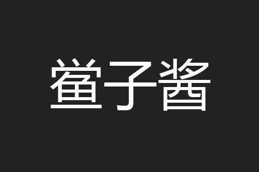 鲎子酱