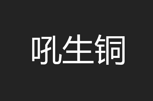 吼生铜