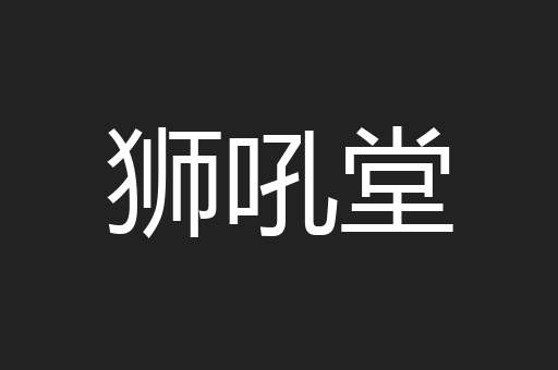 狮吼堂