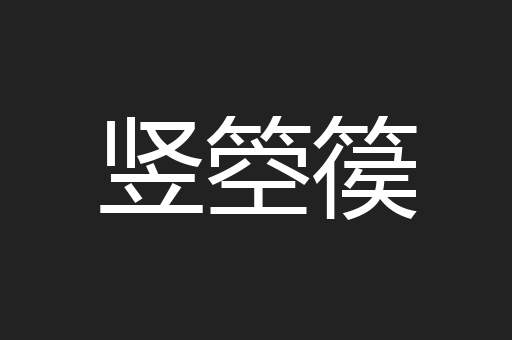 竖箜篌
