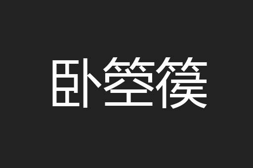 卧箜篌
