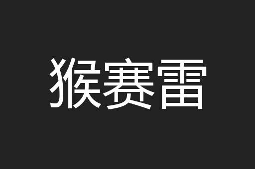 猴赛雷