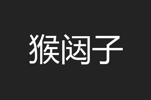 猴闼子