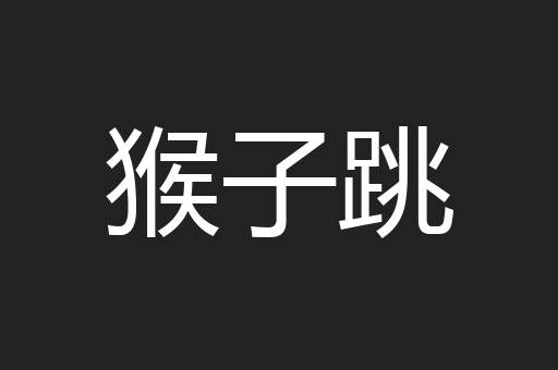 猴子跳