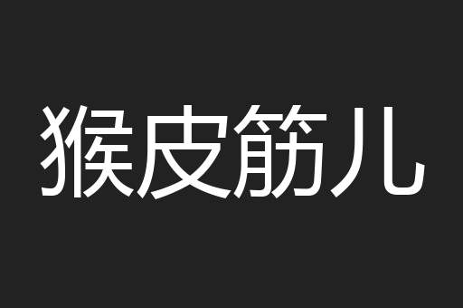 猴皮筋儿